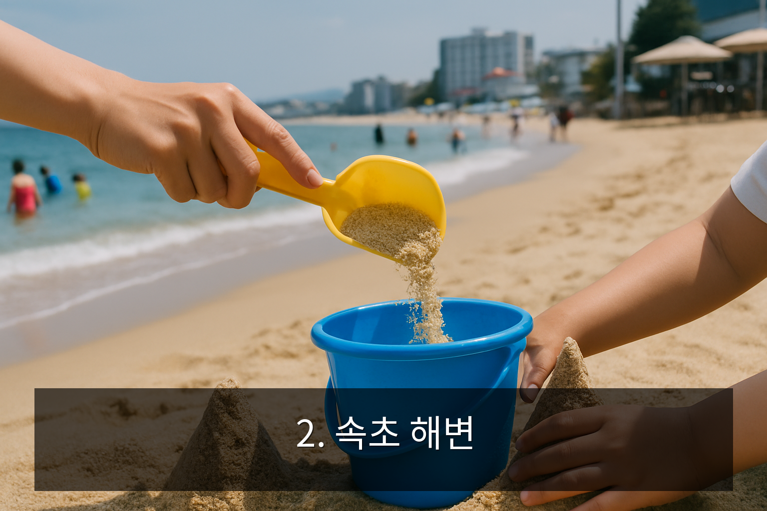 속초가볼만한곳 - 2. 속초 해변