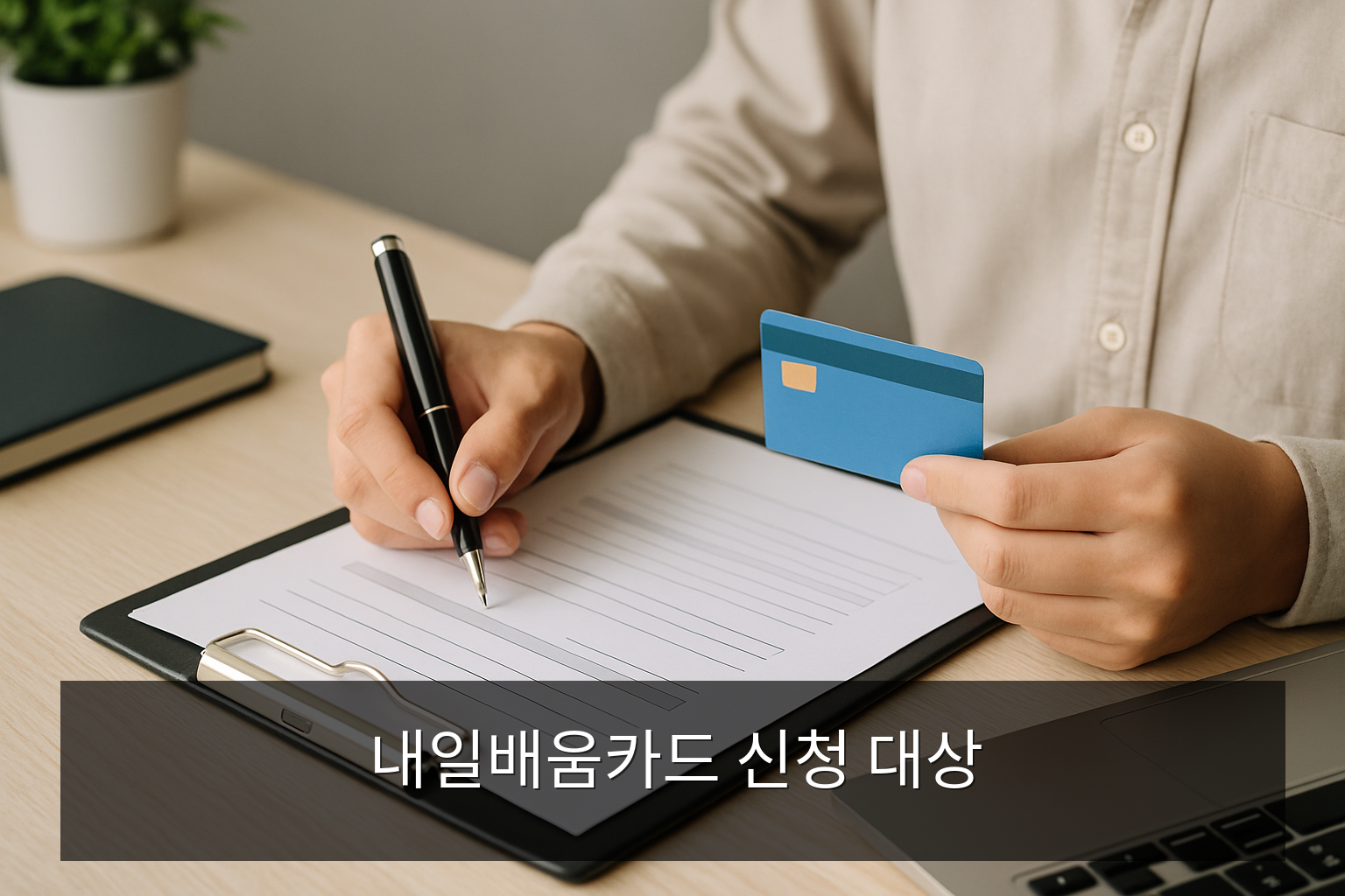 내일배움카드신청 - 내일배움카드 신청 대상