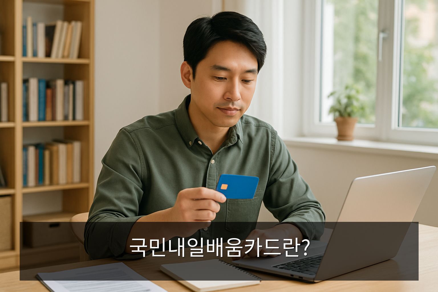 국민내일배움카드 - 국민내일배움카드란?