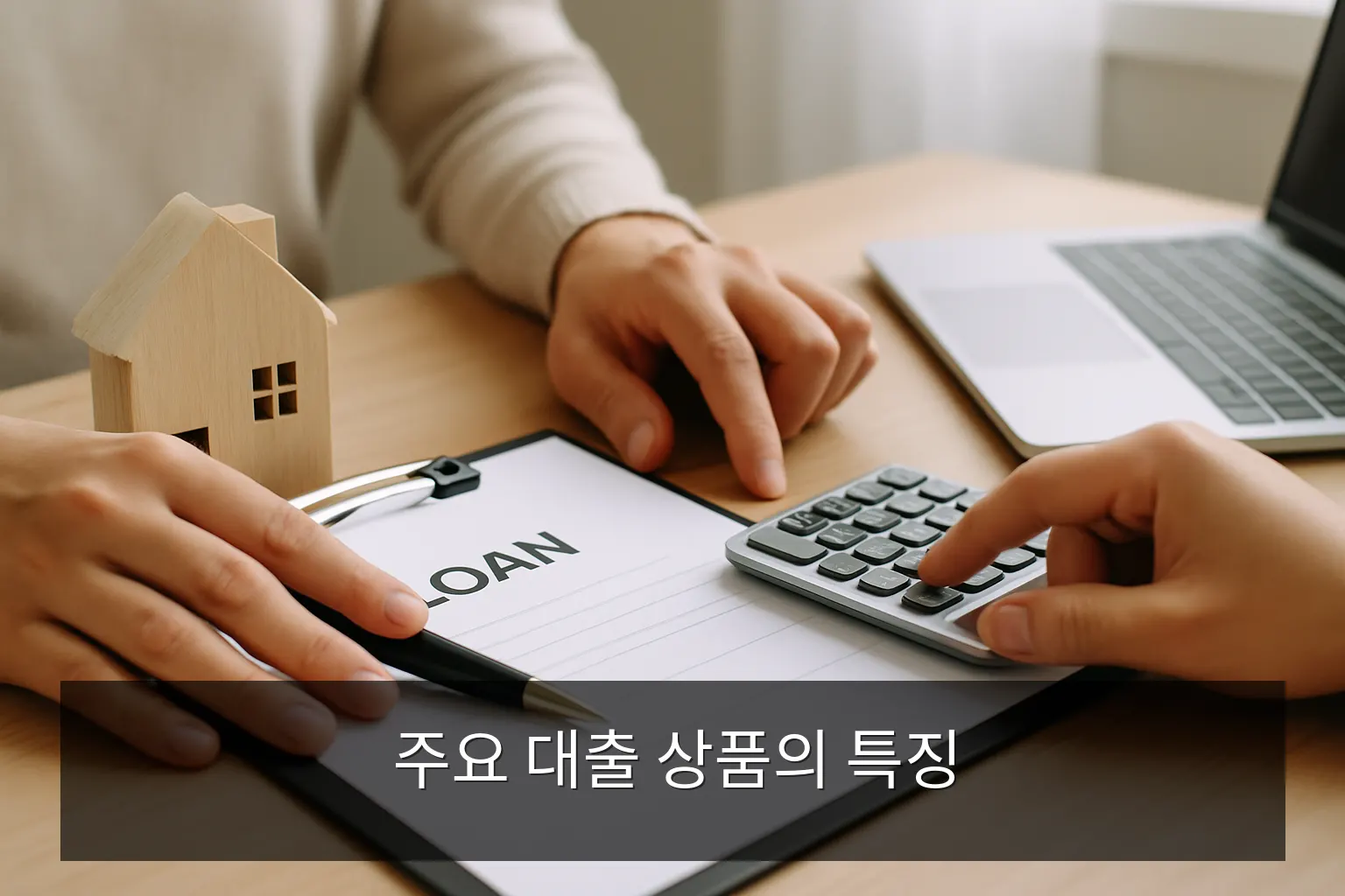 주택담보대출 - 주요 대출 상품의 특징