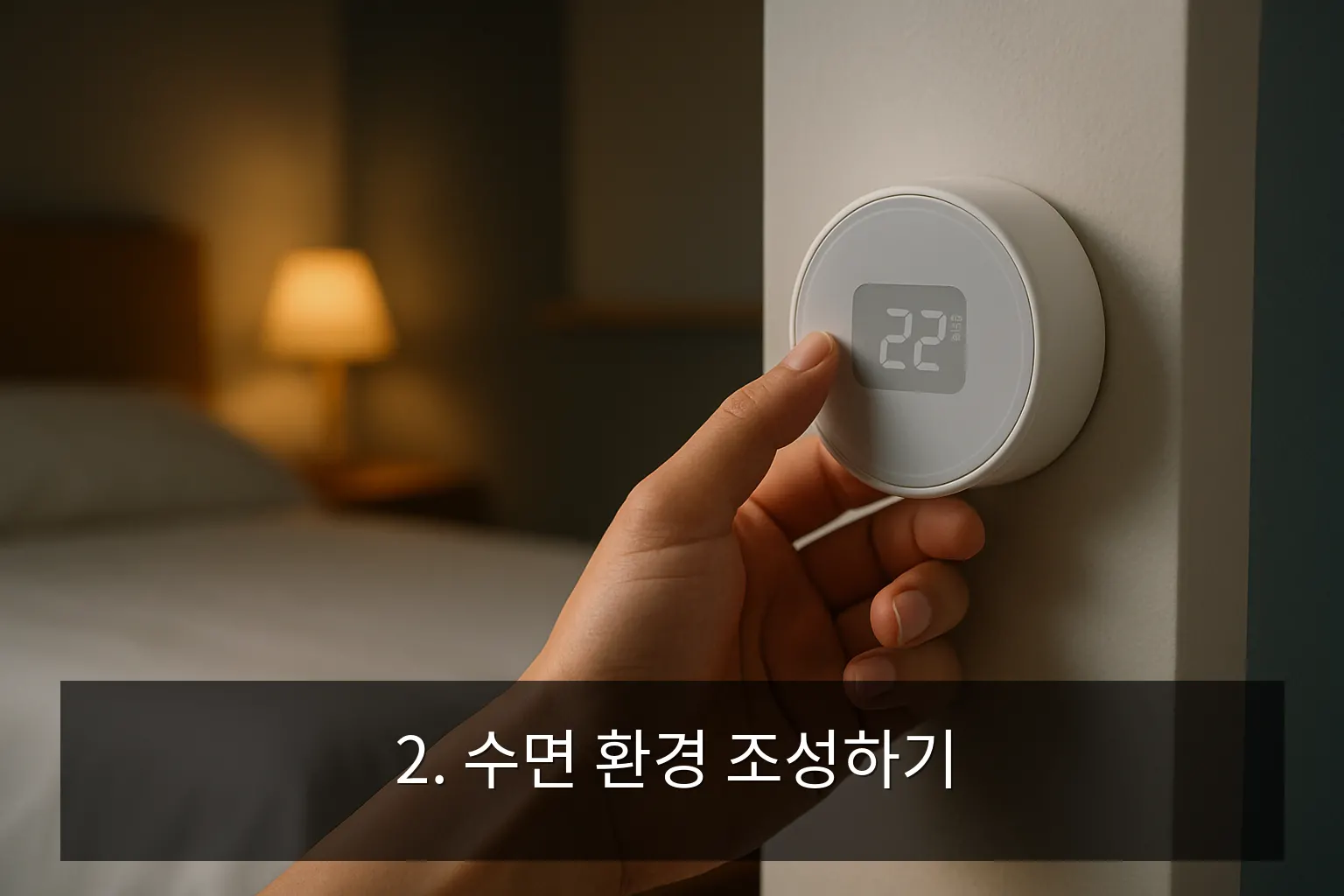改善睡眠习惯的方法 - 2. 营造良好的睡眠环境