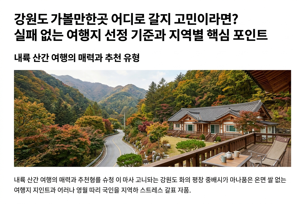 강원도가볼만한곳 - 내륙 산간 여행의 매력과 추천 유형